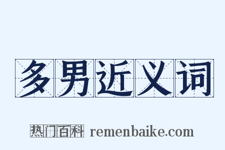 多男近义词是什么意思的图片